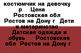  костюмчик на девочку 68 р  › Цена ­ 300 - Ростовская обл., Ростов-на-Дону г. Дети и материнство » Детская одежда и обувь   . Ростовская обл.,Ростов-на-Дону г.